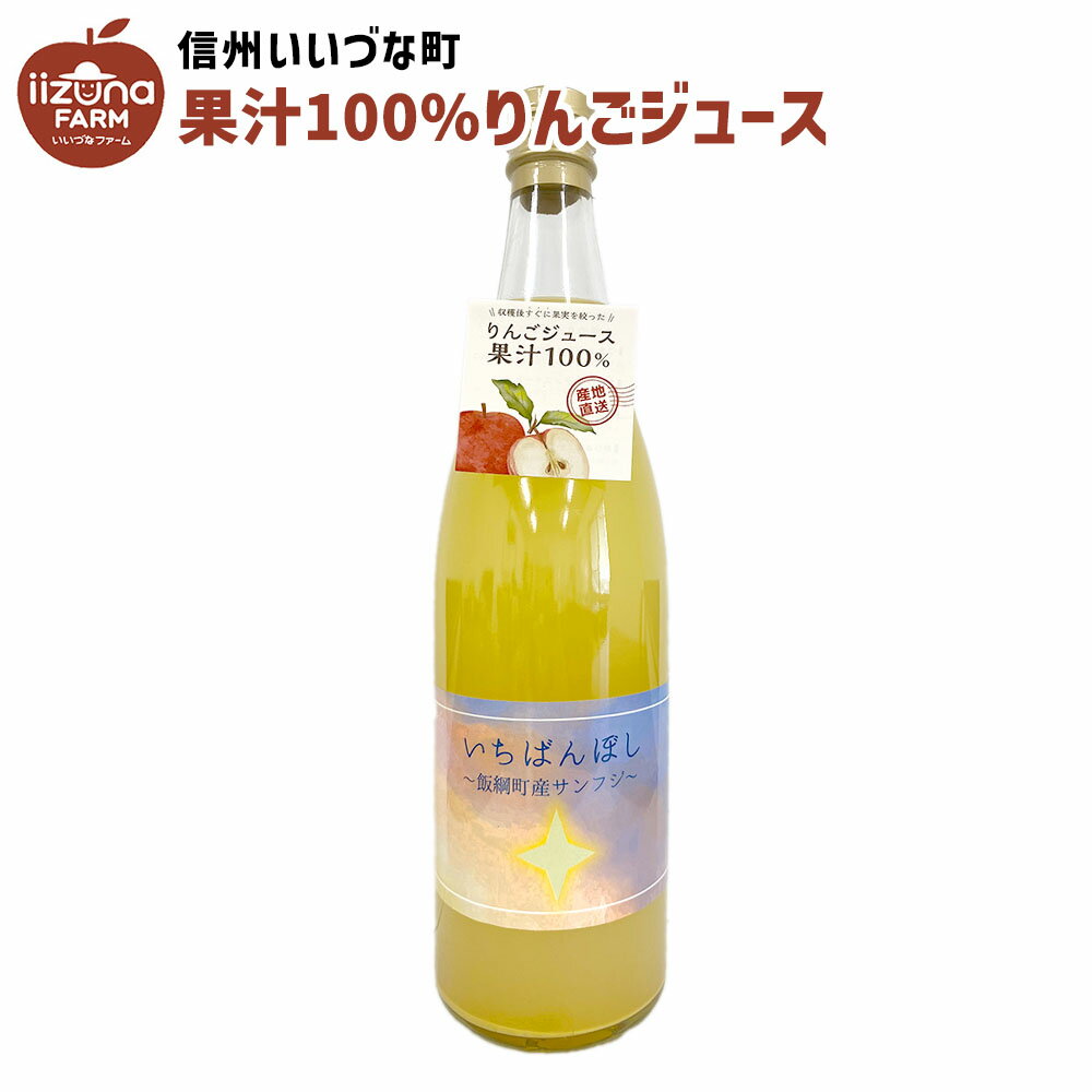 りんごジュース 720ml 瓶 1本 ストレート サンふじ いちばんぼし 相澤農園 3980円以上送料無料 長野県 飯綱町 いいづなファーム 信州 国産 ギフト 林檎 リンゴ ジュース 果汁100% 720リットル 長野県産 長野