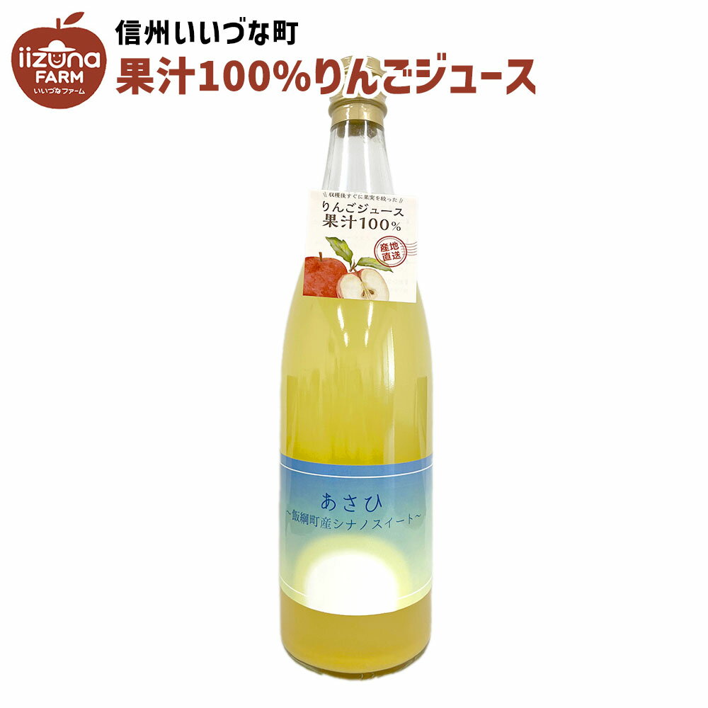 りんごジュース 720ml 瓶 1本 ストレート シナノスイート あさひ 相澤農園 3980円以上送料無料 長野県 飯綱町 いいづなファーム 信州 国産 ギフト 林檎 リンゴ ジュース 果汁100% 720リットル 長野県産 長野