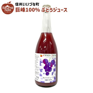 ぶとうジュース 巨峰100％ 720ml 1本 巨峰 ジュース ストレート 3980円以上送料無料 長野県 飯綱町 いいづなファーム 信州 ギフト 葡萄 ブドウ 長野