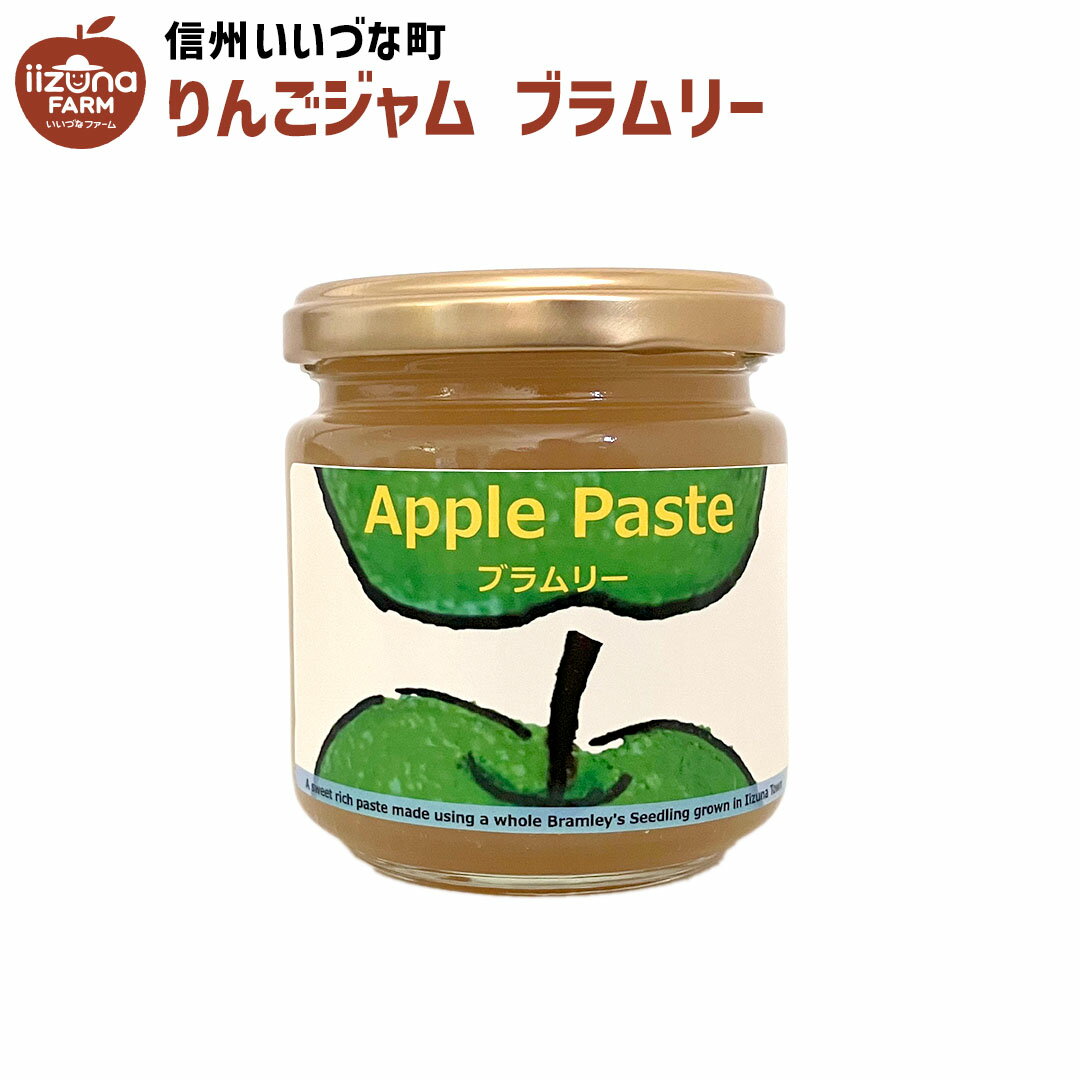 りんごジャム ブラムリー りんご ジャム 260g 長野県 飯綱町 いいづなファーム リンゴ 林檎 信州 長野県産 ギフト 長野 瓶 リンゴジャム