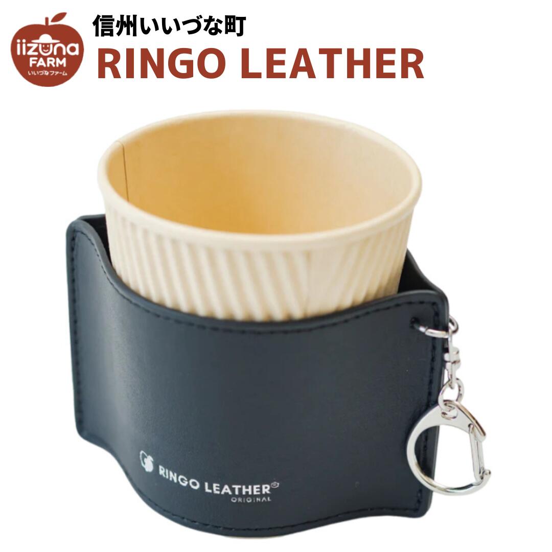 カップスリーブ RINGOLEATHER® CUP SLEEVE 黒 ブラック カップ りんご レザー 長野県 飯綱町