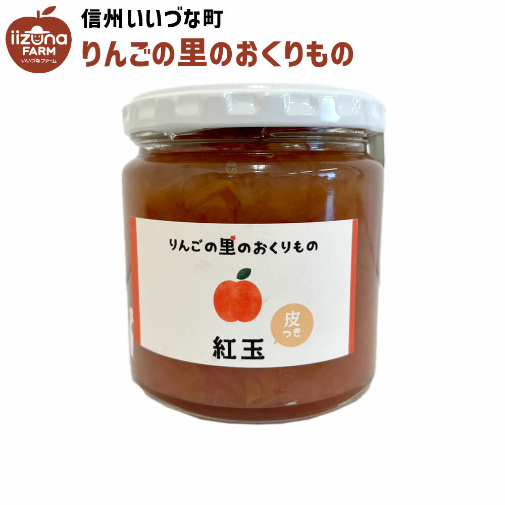 ●▲ りんごジャム 紅玉 りんご ジャム 皮つき 270g 長野県 飯綱町 いいづなファーム リンゴ 林檎 信州 長野県産 ギフト 長野 瓶 リンゴジャム