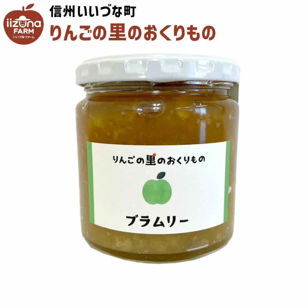 ●▲ りんごジャム ブラムリー りんご ジャム 260g 長野県 飯綱町 いいづなファーム リンゴ 林檎 信州 長野県産 ギフト 長野 瓶 リンゴジャム