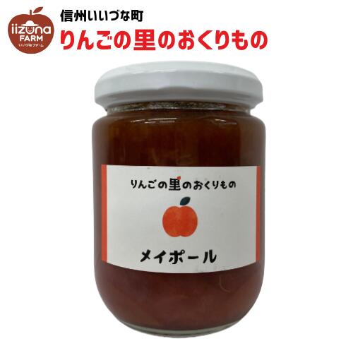 りんごジャム メイポール りんご ジャム 250g 長野県 飯綱町 いいづなファーム リンゴ 林檎 信州 長野県産 ギフト 長野 瓶 リンゴジャム