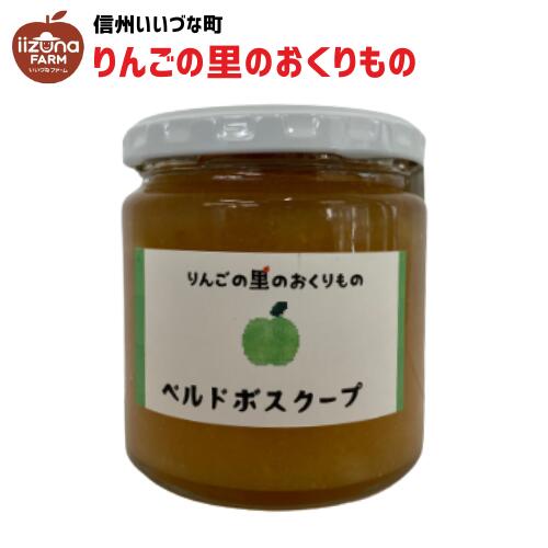 ●▲ りんごジャム ベルドボスクープ りんご ジャム 270g 長野県 飯綱町 いいづなファーム リンゴ 林檎 信州 長野県産 ギフト 長野 瓶 リンゴジャム