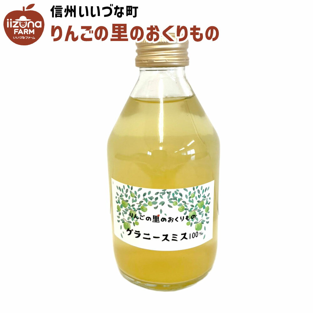 りんごジュース グラニースミス 230ml 瓶 1本 ストレート 3980円以上送料無料 長野県 飯綱町 いいづなファーム 信州 国産 長野県産 ギ..