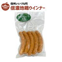 信濃地鶏ウインナー 5本 ウインナー ソーセージ 冷凍 クール便 3980円以上送料無料 長野県 いいづなファーム 信州 ギフト 食品
