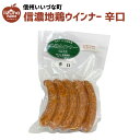 信濃地鶏ウインナー 辛口 5本 ウインナー ソーセージ 冷凍 クール便 3980円以上送料無料 長野県 いいづなファーム 信州 ギフト 食品