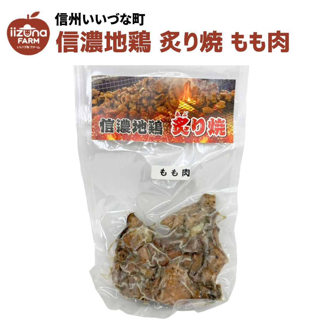 信濃地鶏 炙り焼 もも肉 80g 肉 冷凍 クール便 3980円以上送料無料 長野県 いいづなファーム 信州 ギフト 食品