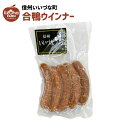 合鴨ウインナー 5本 鴨 ウインナー ソーセージ 冷凍 クール便 3980円以上送料無料 長野県 いいづなファーム 信州 ギフト 食品