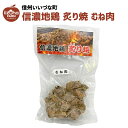 信濃地鶏 炙り焼 むね肉 80g 肉 冷凍 クール便 3980円以上送料無料 長野県 いいづなファーム 信州 ギフト 食品