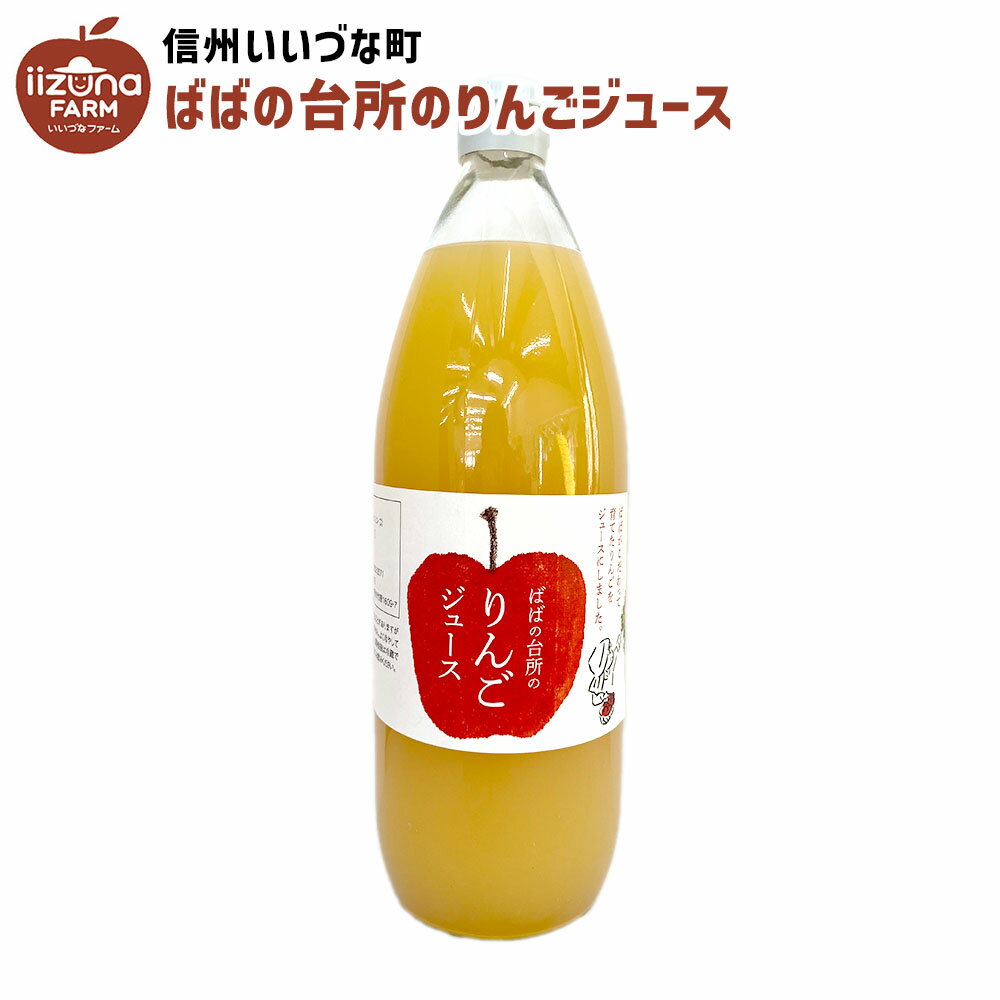 楽天いいづなファームりんごジュース ばばの台所のりんごジュース 1L 瓶 1本 ストレート 3980円以上送料無料 長野県 飯綱町 いいづなファーム 信州 国産 ギフト 林檎 リンゴ リンゴジュース 果汁100％ ジュース 1リットル