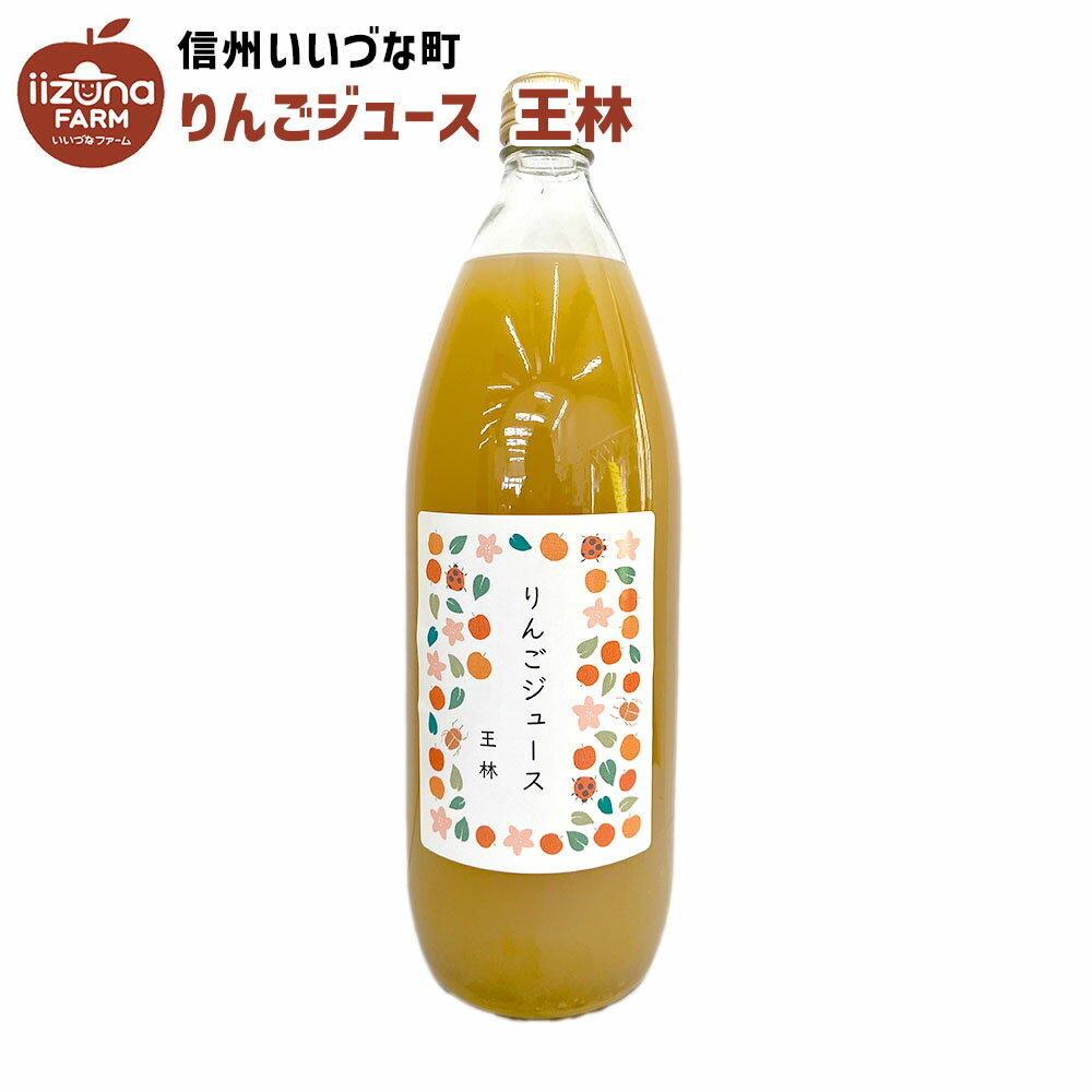 【内容】 りんごジュース 王林1L 瓶 1本 生産者のコメント 飯綱町の豊かな自然が育んだ美味しいりんごをジュースにしました。透き通るりんごジュースの美しさをお楽しみいただければと思います。 名称りんごジュース（ストレート） 原材料りんご（長野県飯綱町平出産・王林）/酸味料（クエン酸） 内容量1000ml 賞味期限別途商品ラベルに記載 保存方法直射日光を避け涼しい場所で保存してください 販売者原田 豊子長野県上水内郡飯綱町平出793-2 製造所(有)飯綱町ふるさと振興公社長野県上水内郡飯綱町平出2953-2（飯綱町三本松農産物加工施設） 備考写真はイメージです。パッケージは予告なく変更される場合があります。 いいづなファームについて いいづなファームは信州、長野県飯綱町の名産品特産品を取りそろえた店舗です。 訳あり家庭用りんごや贈答用りんごの他、年越しそばにも最適な半生信州そばや100％ストレートりんごジュースなどのりんご加工品などを取り扱っています。 3,980円以上で送料無料です。【内容】 りんごジュース 王林1L 瓶 1本 生産者のコメント 飯綱町の豊かな自然が育んだ美味しいりんごをジュースにしました。透き通るりんごジュースの美しさをお楽しみいただければと思います。 お得なセット品 ≫ りんごの特産品セット 他の商品を探す いいづなファームのりんごジュースは各農家さんが丹精込めて生産したりんごをりんごジュースにしています。 生産者の長野県飯綱町のりんごは品質の高いりんごが採れることが有名ですが、生産量流通量が限られており、長野県外ではなかなかお目にかかれません。 長野県内でも味のレベルの高さは有名です、旬の状態で収穫したりんごをジュースにしています。 通年食べられる加工を行っていないりんごのため、そのまま食べてもおいしいりんごを贅沢に果汁100%ジュースにしています。 りんごジュースを味の濃さ、香り、甘味をご堪能ください。