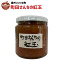 りんごジャム 紅玉 りんご ジャム 270g 長野県 飯綱町 いいづなファーム リンゴ 林檎 信州 長野県産 ギフト 長野 瓶 リンゴジャム☆