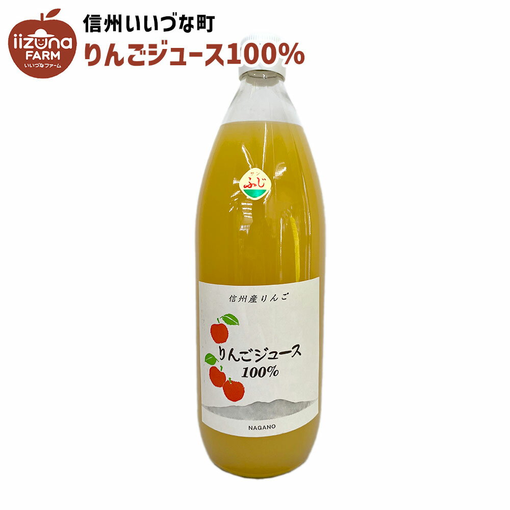 りんごジュース 100％ 1L 瓶 1本 3980円以上送料無料 長野県 飯綱町 いいづなファーム 信州 国産 ギフト 林檎 リンゴ りんご リンゴジュース 果汁100% ジュース 1リットル