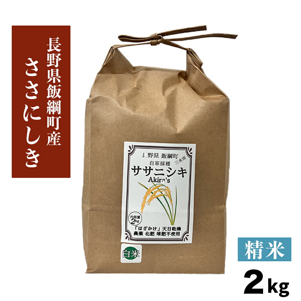 米 ササニシキ 2kg ささにしき 白米 精米 3980円以上送料無料 長野県 飯綱町 信州 長野 米 国産 ブランド米 令和4年産 お米 2キロ 長野県産 ギフト お取り寄せ 産地直送