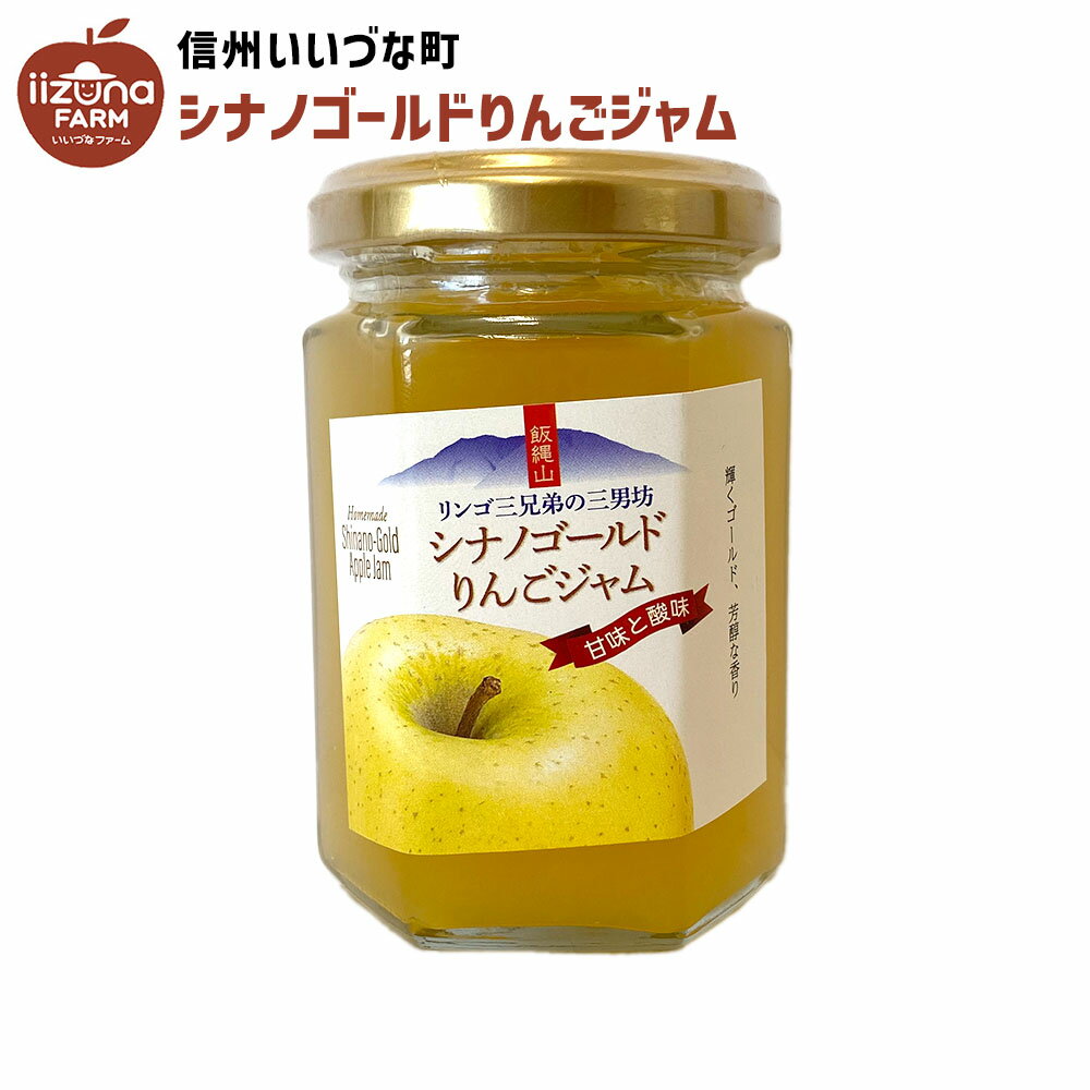 りんごジャム シナノゴールドりんごジャム 150g シナノゴールド りんご ジャム 長野県 飯綱町 いいづなファーム リンゴ 林檎 信州 長野県産 ギフト 長野...