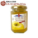 りんごジャム シナノゴールドりんごジャム 150g シナノゴールド りんご ジャム 長野県 飯綱町 いいづなファーム リンゴ 林檎 信州 長野県産 ギフト 長野...