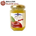 りんごバタージャム 150g サンふじ りんご バター ジャム 長野県 飯綱町 いいづなファーム リンゴ 林檎 信州 長野県産 ギフト 長野 瓶