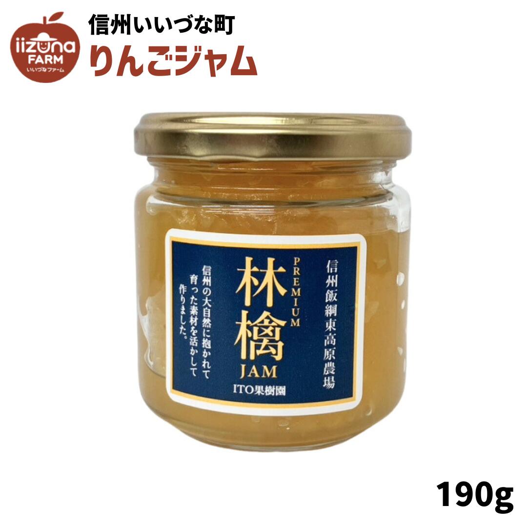 ■ りんごジャム サンふじ 190g りんご ジャム ITO果樹園 長野県 飯綱町 いいづなファーム リンゴ 林檎 信州 長野県産 ギフト 長野 瓶 リンゴジャ...