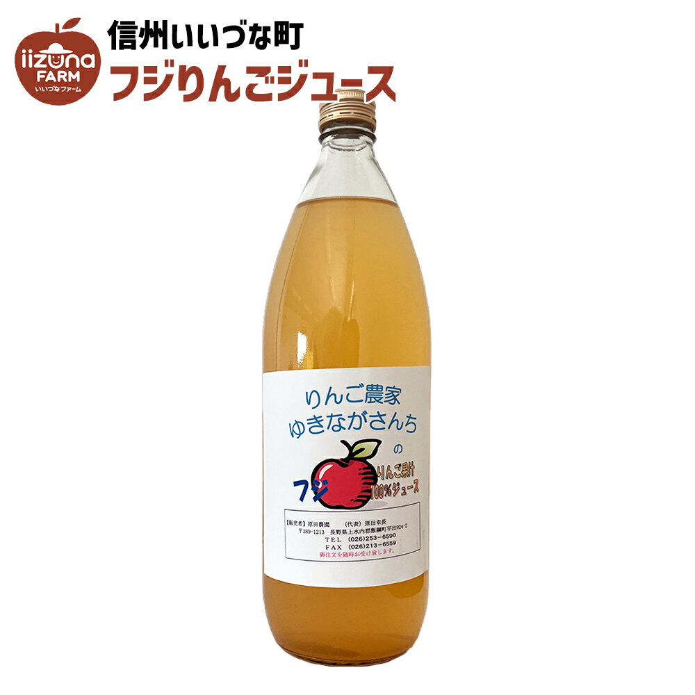 りんごジュース 1L 瓶 1本 ストレート ふじ 原田農園 3980円以上送料無料 長野県 飯綱町 いいづなファーム 信州 国産 ギフト 林檎 リンゴ ジュース 果汁100% 1リットル 長野県産 長野