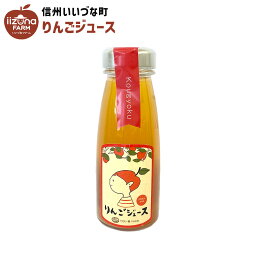 りんごジュース Kougyoku 200ml 瓶 1本 ストレート 紅玉 3980円以上送料無料 長野県 飯綱町 いいづなファーム 信州 国産 ギフト 林檎 リンゴ ジュース 果汁100% 200リットル 長野県産 長野