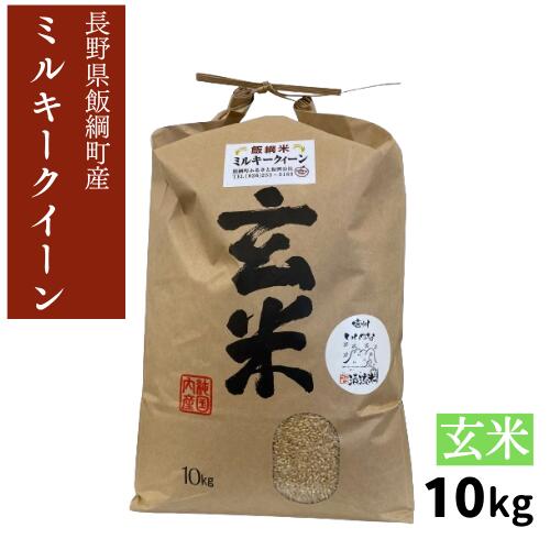 米 ミルキークイーン 玄米 10kg 長野県 飯綱町 いいづなファーム 信州 10キロ 送料無料長野県産 ギフト お取り寄せ 産地直送 長野