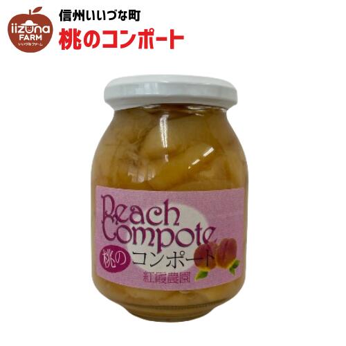 コンポート 桃コンポート 川中島白桃 ジャム もも 400g 3980円以上送料無料 長野県 飯綱町 いいづなファーム モモ 桃 信州長野県産 ギフト 長野 瓶