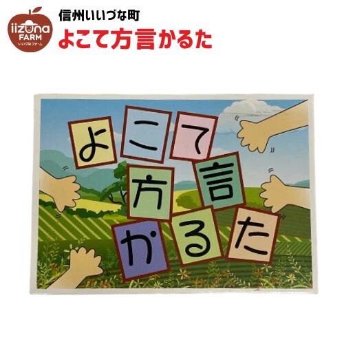 ■ 方言かるた 横手 方言 かるた 3980円以上送料無料 長野県 飯綱町 信州 いいづなファーム 玩具 おもちゃ 言葉 地域 カード ゲーム