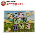 方言かるた 横手 方言 かるた 3980円以上送料無料 長野県 飯綱町 信州 いいづなファーム 玩具 おもちゃ 言葉 地域 カード ゲーム