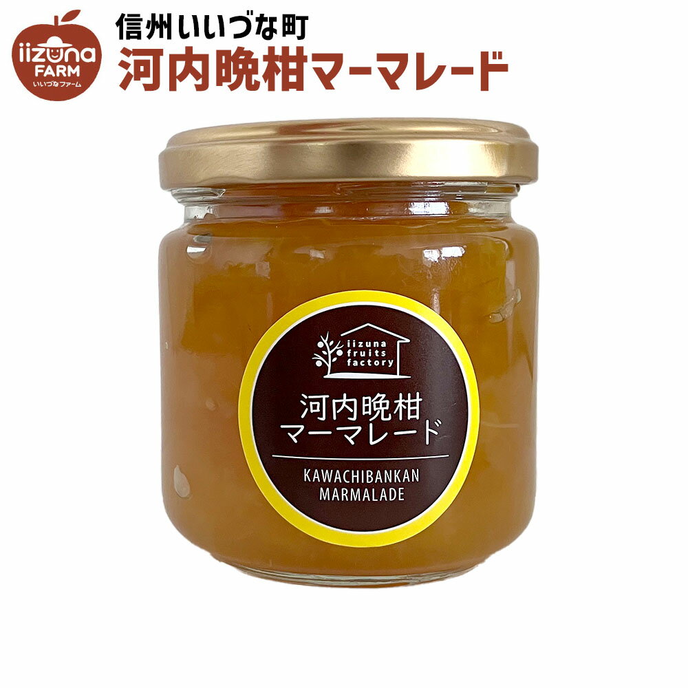 河内晩柑マーマレードジャム 河内晩柑 マーマレード ジャム 190g 河内晩柑マーマレード 長野県 飯綱町 いいづなファーム 信州 国産 ギフト 長野 瓶