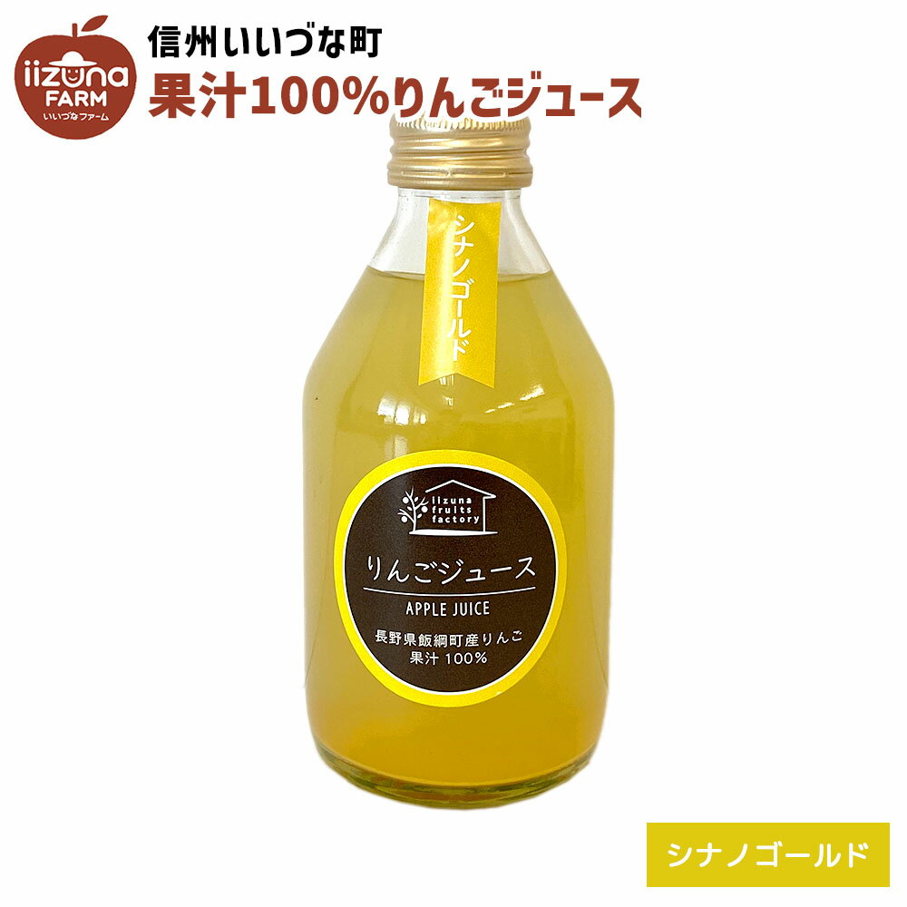 【内容】 りんごジュース シナノゴールド230ml 瓶 1本 生産者のコメント 飯綱町の豊かな自然が育んだ美味しいりんごをジュースにしました。透き通るりんごジュースの美しさをお楽しみいただければと思います。 名称りんごジュース（ストレート） 原材料りんご（長野県飯綱町産・シナノゴールド）/酸化防止剤（ビタミンC） 内容量230ml 賞味期限別途商品ラベルに記載 保存方法直射日光を避け涼しい場所で保存してください 販売者(有)飯綱町ふるさと振興公社長野県上水内郡飯綱町大字柳里628-1 製造所飯綱町三本松農産物加工施設長野県上水内郡飯綱町平出2953-2 備考写真はイメージです。パッケージは予告なく変更される場合があります。 いいづなファームについて いいづなファームは信州、長野県飯綱町の名産品特産品を取りそろえた店舗です。 訳あり家庭用りんごや贈答用りんごの他、年越しそばにも最適な半生信州そばや100％ストレートりんごジュースなどのりんご加工品などを取り扱っています。 3,980円以上で送料無料です。【内容】 りんごジュース シナノゴールド230ml 瓶 1本 生産者のコメント 飯綱町の豊かな自然が育んだ美味しいりんごをジュースにしました。透き通るりんごジュースの美しさをお楽しみいただければと思います。 お得なセット品 ≫ りんごの特産品セット 他の商品を探す いいづなファームを運営している飯綱町ふるさと振興公社はりんごの生産から加工、販売までを一気通貫で行っています。 そのため、そのまま食べてもおいしいリンゴを自社運営工場でりんごジュースにしています。 選りすぐりの品質の高いりんごのみをジュースにしているので、味や香りがほかのリンゴジュースと比較すると異なることがわかると思います。 普段は直売所でしか購入できないいいづなファームのオリジナル100%ストレートりんごジュースをご堪能ください。