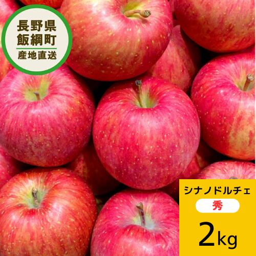 りんご 【りんご】 シナノドルチェ 秀 2kg 予約販売 10月上旬以降順次発送 3980円以上送料無料 送料無料 長野県飯綱町産 長野県飯綱町 いいづなファーム 信州 2キロ ギフト 林檎 リンゴ 名産 特産 フルーツ 果物 りんご長野県産 長野 甘みと酸味のバランス