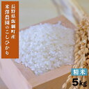 米 こしひかり 白米 精米 5kg 3980円以上送料無料 長野県 飯綱町 いいづなファーム 信州 5キロ 長野県産 ギフト お取り寄せ 産地直送 長野