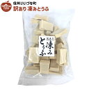 ■ 訳あり 凍み豆腐 270g 豆腐 3980円以上送料無料 長野県 飯綱町 いいづなファーム 信州 ギフト 長野