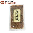 ■▲ みそ漬け やたら味噌漬 130g 漬物 3980円以上送料無料 長野県 飯綱町 いいづなファーム 信州 長野県産 ギフト