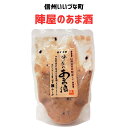 ●陣屋のあま酒 220g あま酒 甘酒 3980円以上送料無料 長野県 飯綱町 みつどんマルシェ 信州 ギフト 長野