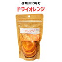 ●乾燥果実 オレンジ 115g ドライフルーツ ドライオレンジ 3980円以上送料無料 長野県 飯綱町 みつどんマルシェ 信州 ギフト