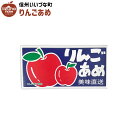 菓子 りんごあめ 120g 飴 3980円以上送料無料 長野県 飯綱町 いいづなファーム 信州 ギフト おやつ フルーツ くだもの 果物 スイーツ りんご