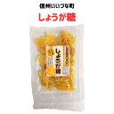 ● しょうが糖 125g 飴 しょうが 生姜 お菓子 3980円以上送料無料 長野県 飯綱町 みつどんマルシェ 信州 ギフト おやつ