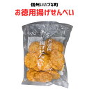 お徳用揚げせんべい 250g せんべい 煎餅 3980円以上送料無料 長野県 飯綱町 みつどんマルシェ 信州 ギフト 長野