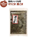 すりごま 黒ごま 80g 3980円以上送料無料 ギフト 胡麻 ゴマ