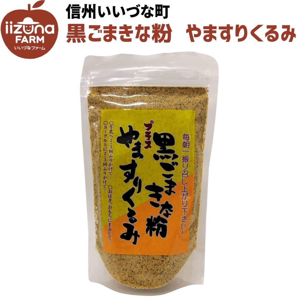 ● 黒ごまきな粉プラスやますりくるみ 3980円以上送料無料 長野県 飯綱町 いいづなファーム 信州 国内産くるみ きな粉