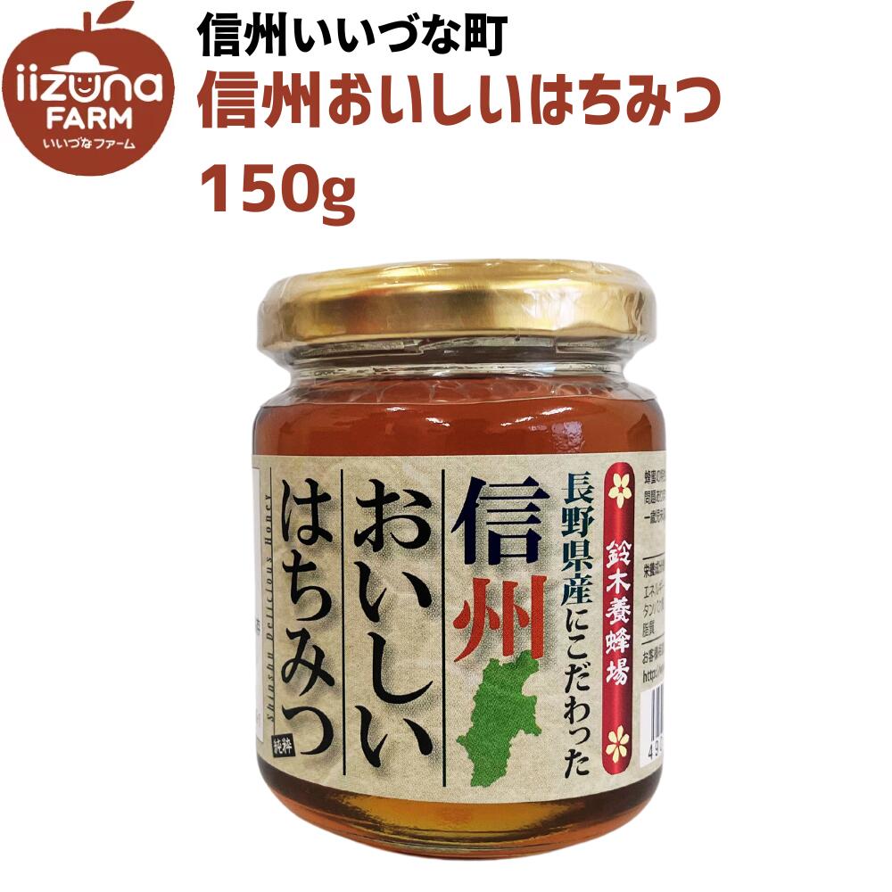 ■ はちみつ 長野県産にこだわった信州おいしいはちみつ 160g 純粋はちみつ はちみつ 蜂蜜 3980円以上送料無料 長野県 飯綱町産 国産 いいづなファーム...
