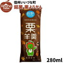 ■ 銘菓 栗ようかん 和菓子 3980円以上送料無料 長野県 飯綱町 いいづなファーム 信州 ギフト おやつ 羊羹 アルクマ