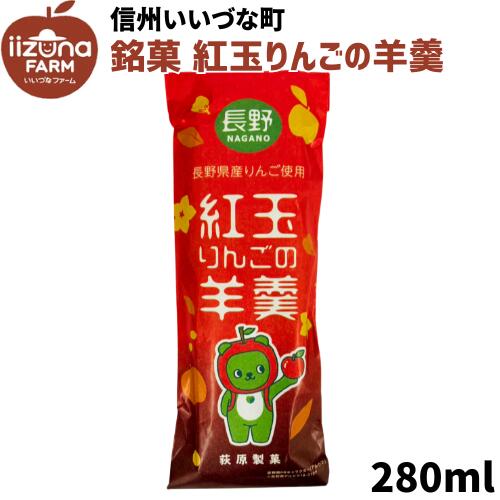 ■ 銘菓 紅玉りんごの羊羹 和菓子 3980円以上送料無料 長野県 飯綱町 いいづなファーム 信州 ギフト おやつ
