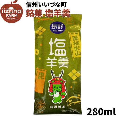 ■ 銘菓 塩羊羹 ようかん 和菓子 3980円以上送料無料 長野県 飯綱町 いいづなファーム 信州 ギフト おやつ