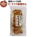 焼菓子 ピーナッツせんべい 16枚 せんべい お菓子 3980円以上送料無料 長野県 飯綱町 いいづなファーム 信州 ギフト おやつ 煎餅 落花生
