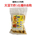 ●大豆で作った畑のお肉 140g 豆 大豆 3980円以上送料無料 長野県 飯綱町 みつどんマルシェ 信州 国産 ギフト