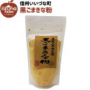 黒ごまきな粉 3980円以上送料無料 長野県 飯綱町 いいづなファーム 信州 国内産 きなこ